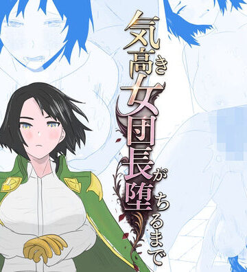 ちょこたぬき❤気高き女団長が堕ちるまで｜評価