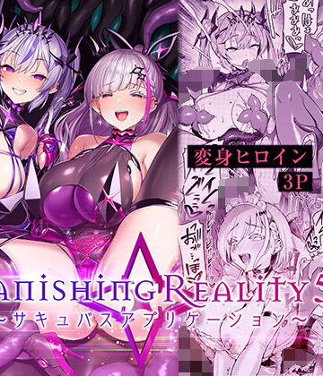 Vパン’sエクスタシー❤Vanishing Reality5 〜サキュバスアプリケーション〜｜評価4.13