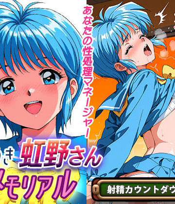 ラヴ・メギド❤オナサポ！:ときめき虹野さんメモリアル｜評価