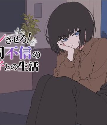 てこめんと❤デレさせろ！人間不信の姪っ子との生活｜評価4.00