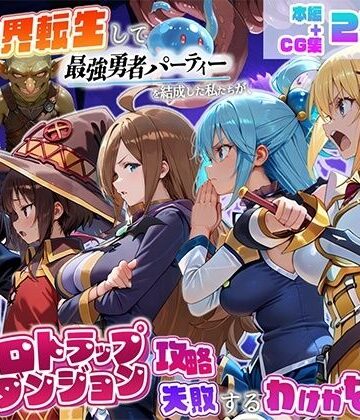 地下保管庫❤異世界転生して最強勇者パーティーを結成した私がエロトラップダンジョン攻略に失敗するわけがない！冒険者編｜評価