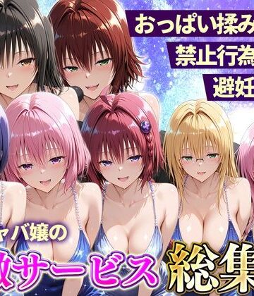 11チャンネル❤おっぱい揉み放題！禁止行為無し！避妊不要！セクキャバ嬢の過激サービス総集編｜評価
