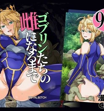 ろいやるびっち❤ゴブリンたちの雌になるまで ランサー・アルトリア編｜評価5.00