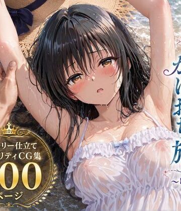 SUAMA❤彼女と秘密のかけおちエッチ旅〜唯編〜｜評価