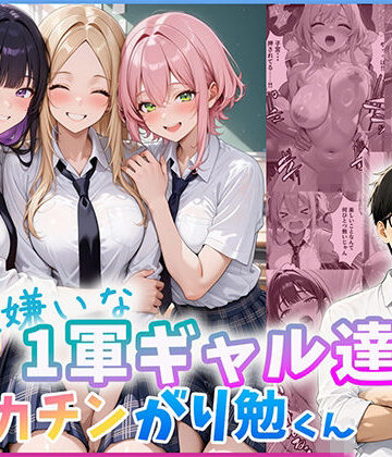 だぶるクリっく❤勉強嫌いな1軍ギャル達とデカチンがり勉くん｜評価
