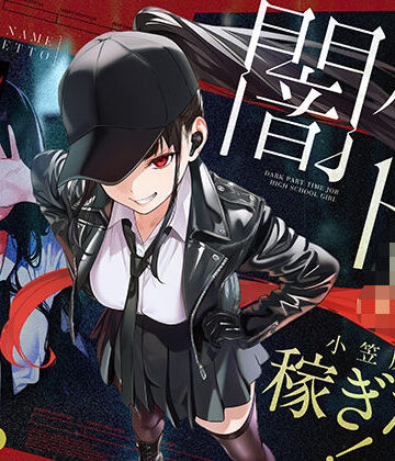 COMICアイル❤闇バイトJK 〜 小笠原杏は稼ぎたい！〜｜評価5.00