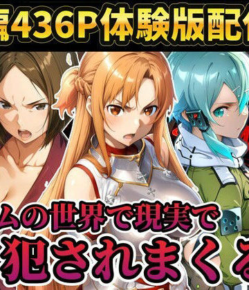 ラララ❤【レ○プ注意】ソードアートオンラインのヒロイン達が犯●れまくる アスナ シノン 結城京子｜評価5.00