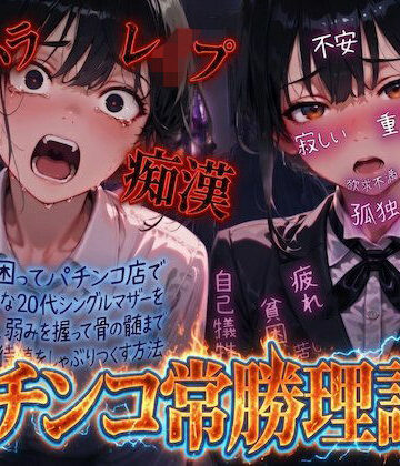 羞恥体験告白❤【羞恥体験告白】パチンコ常勝理論！ 〜生活に困ってパチンコ店で働く気弱な20代シングルマザーを探し出し、弱みを握って骨の髄まで恥辱の期待値をしゃぶりつくす方法〜｜評価