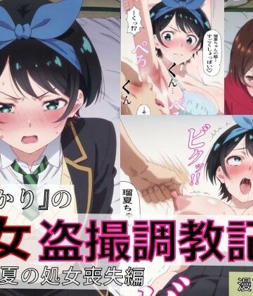 spica技研❤【漫画＋CG集:総枚数500枚】『かのかり』の処女盗撮調教記録 更◯瑠夏の処女喪失編｜評価
