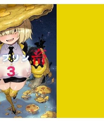 驕傲香蕉❤性畜ゴブリン03｜評価