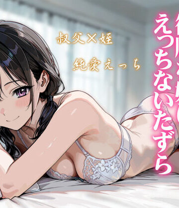 炭焼きプリン❤続・敬語の抜けない従順な姪にえっちないたずら｜評価