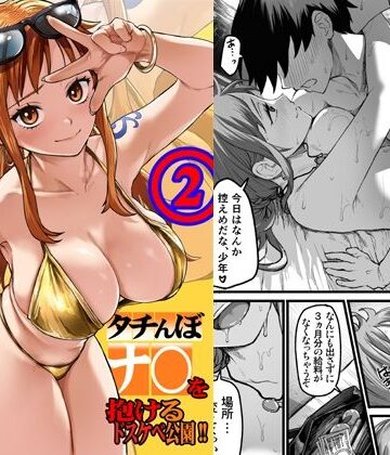 AXZ❤タチんぼナ〇を抱けるドスケベ公園！！2｜評価