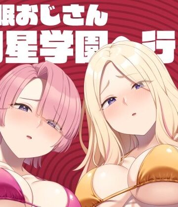 Re：Cre@tors❤催●おじさん初星学園へ行く｜評価