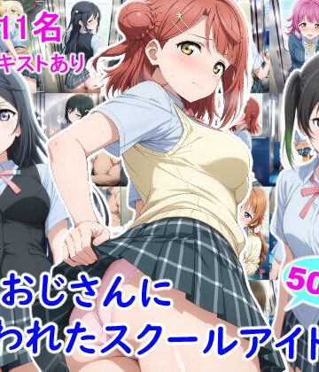 雪月花❤痴●おじさんに狙われたスクールアイドル3｜評価