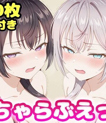 かっふぃ❤いちゃらぶえっち アー●ャ＆周防●希編｜評価