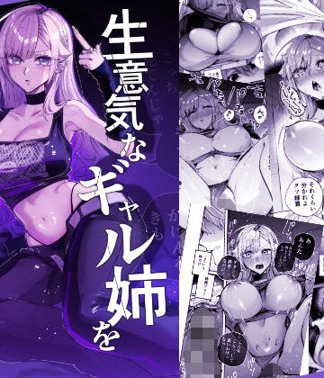 おむすび堂❤生意気なギャル姉を『俺なりの方法』で分からせる話｜評価4.67