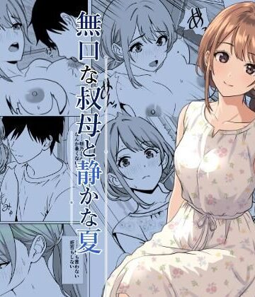 ひめごと熟女❤静かな夏 ― 無口な叔母｜評価