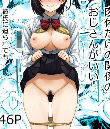 あつあつむちむち❤身体目当ての彼氏より肉体だけの関係のおじさんがいい｜評価5.00