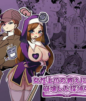 ニエロ鉱山❤女性上位の教えによって崩壊した探偵の話｜評価