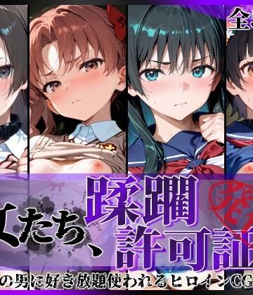 陥落工房❤その女たち、蹂躙許可証発行済み -街の男たちに好き放題使われるヒロインCG集- とある学園都市の女編｜評価5.00