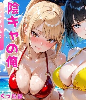 あやまちの果実❤陰キャの俺2人の巨乳ギャルに誘われて海で中出しセックスしまくった話｜評価