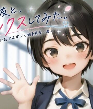ヨナカ製作所❤親友と、セックスしてみた。〜先輩に恋するボクっ娘委員長・凜〜【フルアニメ・フルボイス】｜評価3.50