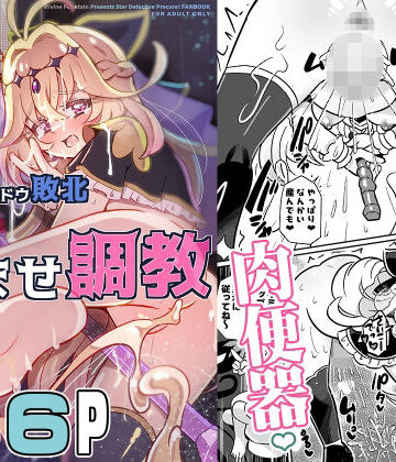 神聖ファウンテン❤キュアアルカナ・シャドウ敗北変態孕ませ調教｜評価