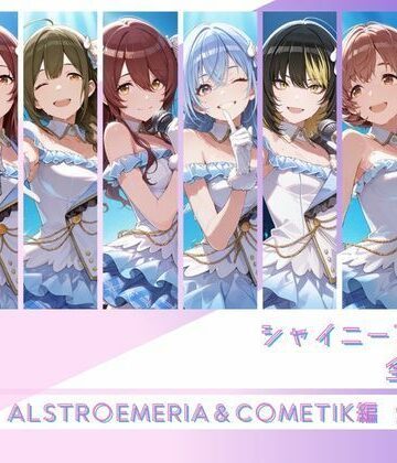 memento森❤シャイニーアイドル全裸図鑑 ALSTR○EMERIA＆C○METIK編｜評価