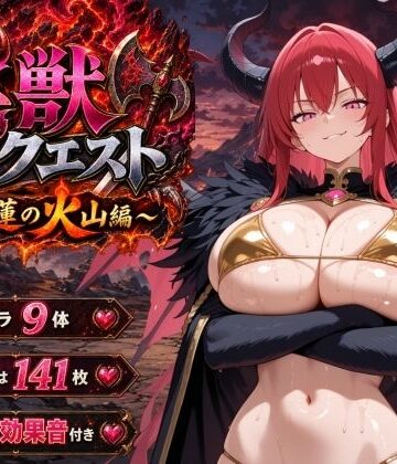 ヒロインパラダイス❤淫獣クエスト〜紅蓮の火山編〜｜評価5.00