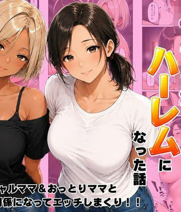 ヌキっぱなし❤近所のママたちとハーレムになった話 ギャルママ＆おっとりママとエロい関係になってエッチしまくり！｜評価5.00