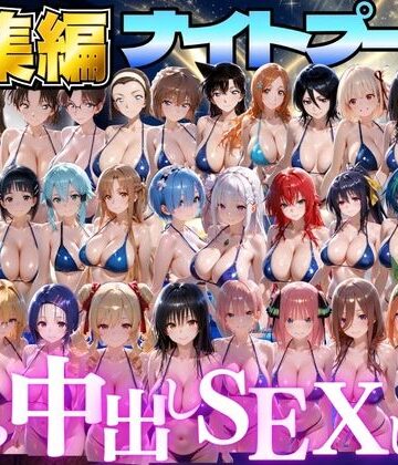並木りさ❤閉館後のナイトプールでひたすら中出しSEXした話 総集編｜評価3.00