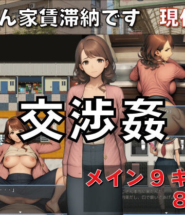 GooD NighT AI❤交渉姦 奥さん家賃滞納です 現代編｜評価3.00