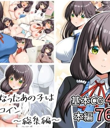 全力スローライフ❤好きになったあの子は負けヒロイン〜総集編〜｜評価5.00