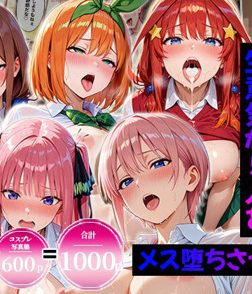 エロコミLOVE❤【合計1000ページ】生意気なアノ子を〇〇な方法で犯した話〜五●分の花嫁〜【総集編】｜評価5.00