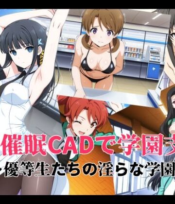 変態博士七変化❤催●CADで学園支配 〜優等生たちの淫らな学園生活〜｜評価