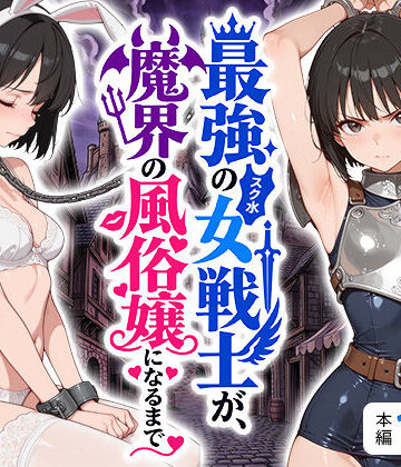 えろ太❤最強のスク水女戦士が、魔界の風俗嬢になるまで｜評価