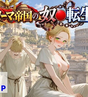 【ハマダ商店】❤古代ローマ帝国の●隷転生したら、エロすぎた〜｜評価