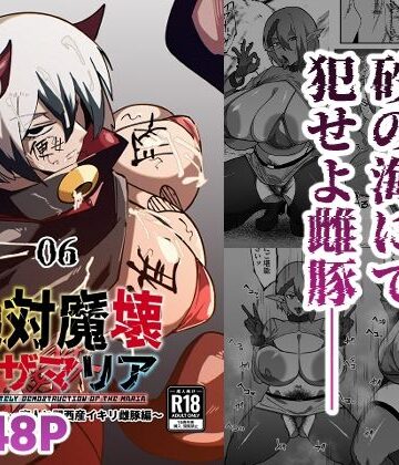 マイカフェ最高❤絶対魔壊ブザマリア06〜デッッッ…魔人と関西産イキリ雌豚編〜｜評価5.00