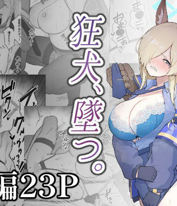 スジコライス❤狂犬、堕つ。｜評価