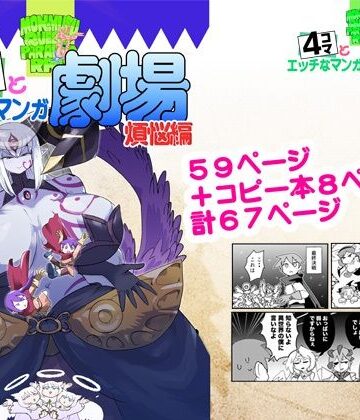 瀬戸内製薬❤もんむす・くえすと！4コマとエッチなマンガ劇場煩悩編｜評価