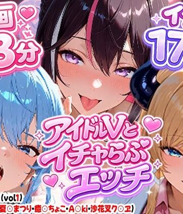 夕焼けAI@M向け同人❤【高画質アニメ】アイドルVとイチャらぶエッチ〜A○KI・星○すいせい・夏○まつり・癒○ちょこ・沙花○クロヱ〜｜評価