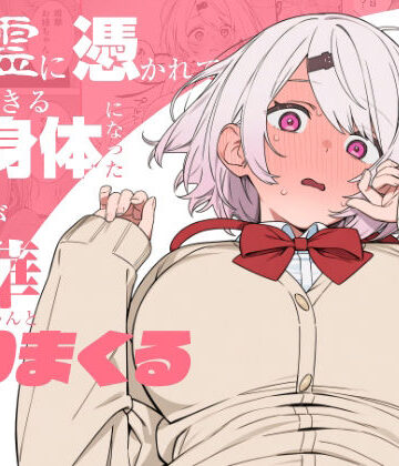にじのホログラム❤悪霊に憑かれてHできる身体になった僕がお姉ちゃんとヤリまくる話｜評価