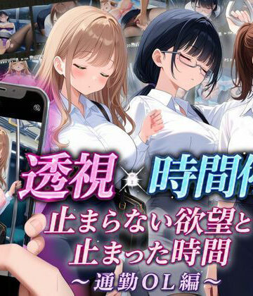 りんりんあーと@いらすと❤【スマホ対応】透視×時間停止 止まらない欲望と止まった時間〜通勤OL編〜｜評価5.00