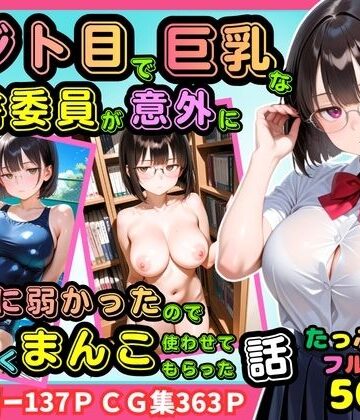 ピストン工房❤【500枚】ジト目で巨乳な図書委員が意外に押しに弱かったので遠慮なくマンコ使わせてもらった話【地味眼鏡少女】｜評価