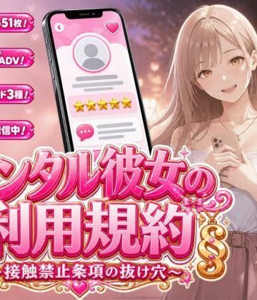 白狐スタジオ❤レンタル彼女の利用規約 〜接触禁止条項の抜け穴を探す10回の指名〜｜評価