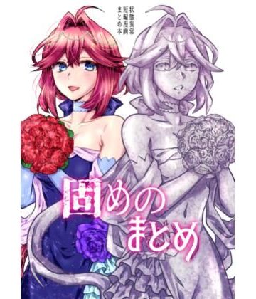 はらぺこ出張所❤固めのまとめ｜評価