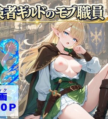 【ハマダ商店】❤冒険者ギルドのモブ職員、エルフの森へ｜評価5.00