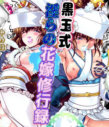 千本トリイ❤黒玉式淫ら花嫁修行録2 中乃段鬼に敗れた双子巫女は鬼王の花嫁になるため恥辱の調教を受ける｜評価