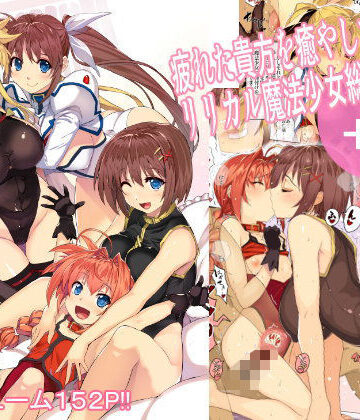 スタジオ☆ひまわり❤疲れた貴方を癒してくれるリリカル魔法少女総集編＋α｜評価4.80