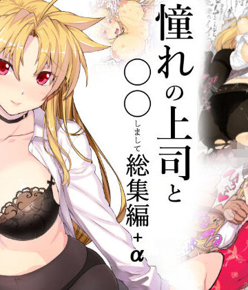 スタジオ☆ひまわり❤憧れの上司と○○しまして総集編＋α｜評価4.67
